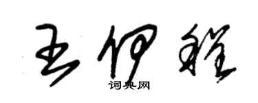 朱錫榮王伊程草書個性簽名怎么寫