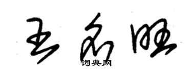 朱錫榮王名旺草書個性簽名怎么寫