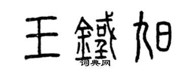 曾慶福王鐵旭篆書個性簽名怎么寫