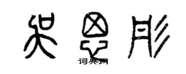 曾慶福吳思彤篆書個性簽名怎么寫