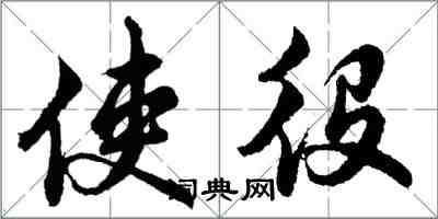 胡問遂使役行書怎么寫