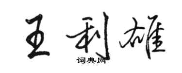 駱恆光王利雄行書個性簽名怎么寫