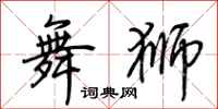 荊霄鵬舞獅行書怎么寫