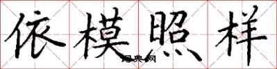 丁謙依模照樣楷書怎么寫