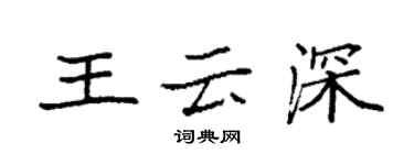 袁強王雲深楷書個性簽名怎么寫