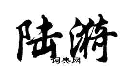 胡問遂陸漪行書個性簽名怎么寫