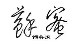 駱恆光蘇蜜草書個性簽名怎么寫