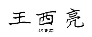 袁強王西亮楷書個性簽名怎么寫