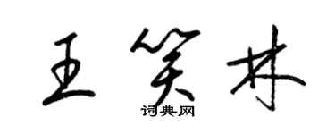 梁錦英王笑林草書個性簽名怎么寫