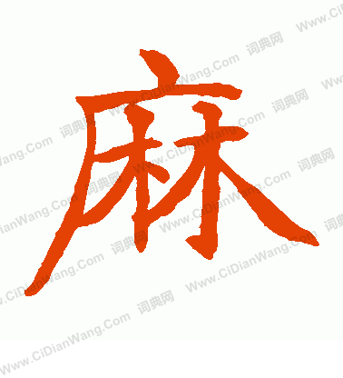 貫名海屋寫的麻