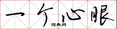 一個心眼怎么寫好看