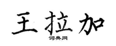何伯昌王拉加楷書個性簽名怎么寫