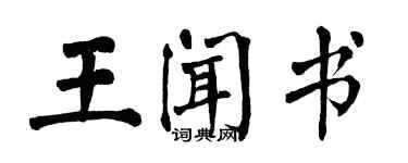 翁闓運王聞書楷書個性簽名怎么寫