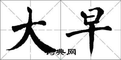 翁闓運大早楷書怎么寫