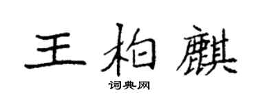 袁強王柏麒楷書個性簽名怎么寫