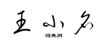 梁錦英王小名草書個性簽名怎么寫