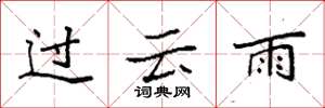 袁強過雲雨楷書怎么寫