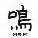 楊為國寫的硬筆隸書鳴