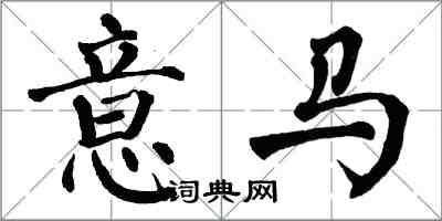 翁闓運意馬楷書怎么寫