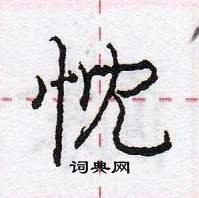 龐中華寫的硬筆行書忱