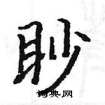 駱恆光寫的硬筆楷書眇