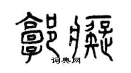 曾慶福郭痴篆書個性簽名怎么寫