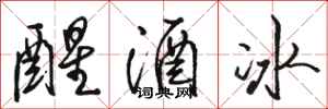 駱恆光醒酒冰行書怎么寫