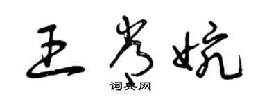 曾慶福王常婉草書個性簽名怎么寫