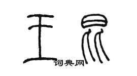 陳墨王昆篆書個性簽名怎么寫