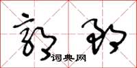 王冬齡郭郎草書怎么寫