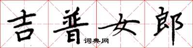 周炳元吉普女郎楷書怎么寫