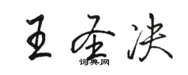 駱恆光王聖決行書個性簽名怎么寫