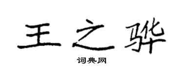 袁強王之驊楷書個性簽名怎么寫