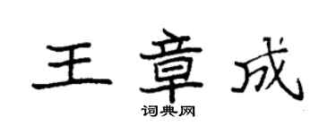 袁強王章成楷書個性簽名怎么寫