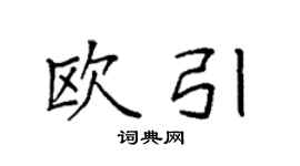 袁強歐引楷書個性簽名怎么寫