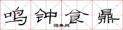 范連陞鳴鐘食鼎隸書怎么寫