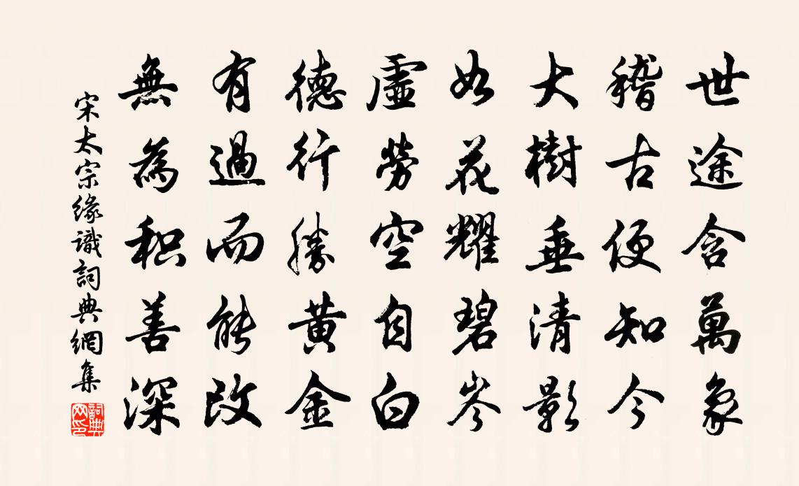 宋太宗緣識書法作品欣賞