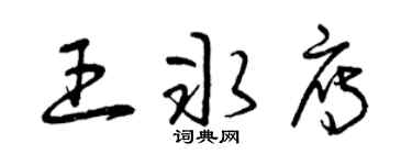 曾慶福王冰雁草書個性簽名怎么寫