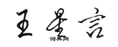 駱恆光王星言行書個性簽名怎么寫