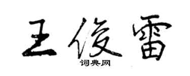 曾慶福王俊雷行書個性簽名怎么寫