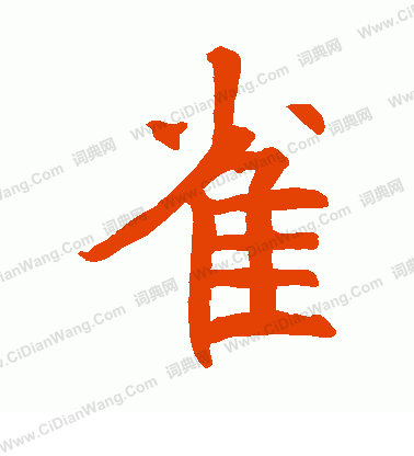 聖母寺造象寫的雀