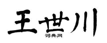 翁闓運王世川楷書個性簽名怎么寫