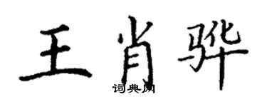 丁謙王肖驊楷書個性簽名怎么寫