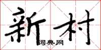 周炳元新村楷書怎么寫