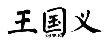 翁闓運王國義楷書個性簽名怎么寫