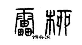 曾慶福雷柳篆書個性簽名怎么寫