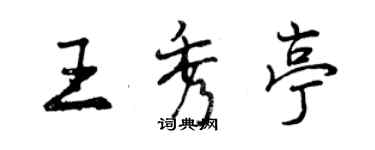 曾慶福王秀亭行書個性簽名怎么寫