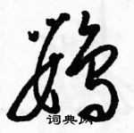 駱恆光寫的硬筆草書鸚