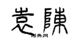 曾慶福袁陳篆書個性簽名怎么寫