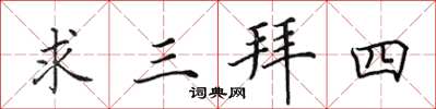 田英章求三拜四楷書怎么寫